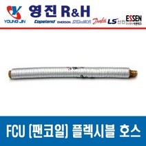 FCU 설치 부속품 고무패킹 NBR Packing, 팬코일 플렉시블 튜브 20A x 3000L