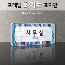 세경케이알 WHS097 부서표지판 상담실 대표이사실 병원 학교 탕비실 부서명패 회사명판 간판 실내간판 연구개발부 도어사인 부서표찰, 크롬프레임