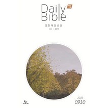 매일성경 (영한대조) (격월간) : 9 10월호 [2023], 성서유니온선교회