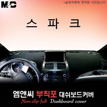 2014년형 쉐보레 스파크 대쉬보드커버 [부직포원단], 선택-상단매립형, 블랙라인+부직포원단