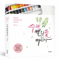 [조한스토어] 캘리그라피 배우기 : 수채 캘리애 빠지다 / 입문책 따라쓰기, 북로그컴퍼니