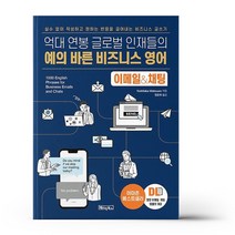 예의 바른 비즈니스 영어 이메일 & 채팅