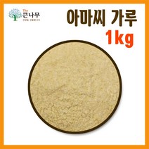 The큰나무 갓 볶은 아마씨 1kg 아마씨 가루 1kg, 아마씨 가루 1kgx1팩