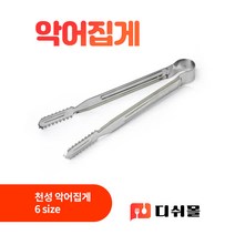 국산 스텐레스 요리 악어집게 6size 업소 식당 조리 요리 뷔페 분식 셀프바 집게, 소(200mm)