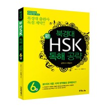 북경대 新 HSK 독해 공략 6급 (공략서 + 해설서), 동양북스