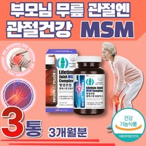 식약처 인증 MSM 식이유황 뼈 어깨 무릎 관절 연골