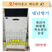 중고냉온풍기 업소용 냉난방기 캐리어 80평형 삼상 상태최상, 냉난방 80평형