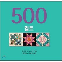 500 퀼트, SKBOOKS, 골디워즈,그린 공저/한정민,구혜영 공역