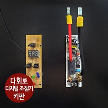 우리엘전자 다회로 디지털 심야전기 온도 조절기 앞키판 뒷키판, 디지털 뒷키판