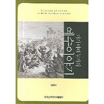 예수 이야기 ( 마가 마태 누가의 ) / 신약 신학 교제
