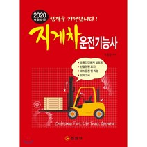 2020 지게차운전기능사, 일진사