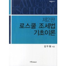 로스쿨 조세법 기초이론, 한국학술정보, 김두형 저