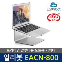 얼리봇 EACN-800 프리미엄 알루미늄 노트북 맥북 거치대 받침대, 티타늄 색상{EACN800T}