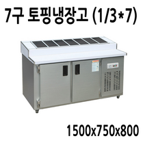 FRIO 반찬냉장고 김밥 테이블냉장고 900 1200 1500, 16.토핑냉장고 7구 1500*750