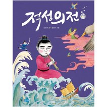 적성의전 (재미만만 우리고전 12), 웅진주니어