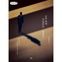 교복 위에 작업복을 입었다 (큰글씨책) : 경계의 시간 이름 없는 시절의 이야기, 허태준 글, 호밀밭