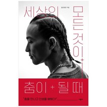 세상의 모든 것이 춤이 될 때 : 춤을 만나고 인생을 배웠다, 시공사, 팝핀현준