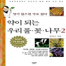 NSB9788956991351 새책-스테이책터 [약이 되는 우리풀.꽃.나무 2] -병이 있으면 약도 있다-약이 2-한문화-최진규 지, 약이 되는 우리풀.꽃.나무 2
