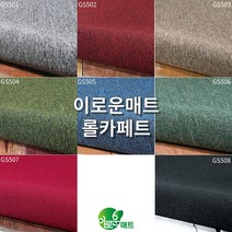 이로운매트 롤카페트 재단판매 루프롤 컷트롤 하이앤로우 호텔로비 사무실 고급인테리어 시공 바닥재