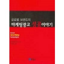 [개똥이네][중고-중] 마케팅광고 성공이야기