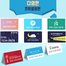 카드제작 주차번호판 주차알림판 차량전화번호 주차증제작, 샘플25