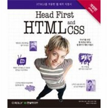 HEAD FIRST HTML AND CSS HTML5를적용한웹제작지침, 상품명