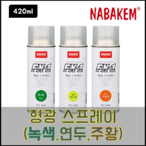 나바캠 FX-1 형광 스프레이 420ml 안전 표시 락카 녹색 연두 주황
