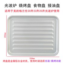 삼겹살구이판 갈란츠 Midea전자레인지 광파오븐 오븐 전용 사각형 내열성 강화유리 구이판 물고기찜 판, T11-258200알루미늄 금속판 장갑