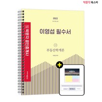 **평일 오후 2시까지 주문시 당일출고** 2022 박문각 공인중개사 이영섭 필수서 1차 부동산학개론