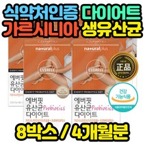 가르시니아 19종 유산균 탄수화물 억제 체지방 감소 임산부 출산후 산후 산후조리 모유수유 수유기 온가족