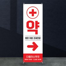애니데이파티 약국배너 [mb_105] X배너제작, 02_간단수정(기본수정+사진그림변경)