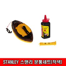 분통 먹통 분말먹통 먹줄 줄수평 분말통 먹자 목공 먹물, 스텐리 분통세트 47-465