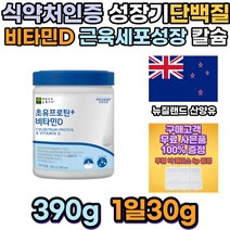 성장기 아이 근육건강 성장인자 초유 비타민D 단백질 mbp 엠비피 프로틴 헬스장 식사대용 근육건강 분리유청단백질 산양유단백질 락토프리 류신단백질 타블렛 성인분유 어른분유 멸치탈출가수분해