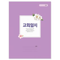 위드지저스 NEW 교회일지 (경지사/교회용품/ 교회기록/ 교회문서/기독교용품)