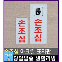 소아과 출입 유리문 손끼임 주의 표지판 방문패 화장실사인 문구류 리빙용품 표찰 도어사인 고정문 팻말, 대