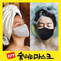 109 목욕탕 사우나 헬스장 찜질방 쿨링 골프 아쿠아 워터파크 수영장 물놀이 방수 오션월드 스포츠 어린이 유아 해수욕장 가습 숨쉬기 편한 마스크, [블랙] - 얼굴작은 성인(M), 1개, 1개