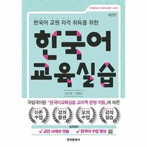 한국어 교육실습 한국어교원자격취득을위한 제2판, 상품명