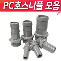 PC호스연결 닛블 PC물용 호스닛플 피팅 호스니플 니플모음, PC호스니플 50A x 50mm