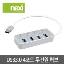 넥시 NX626 USB3.0 4포트 무전원 허브/NX-UH3004S/실버/알루미늄 바디