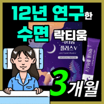 프리미엄 프랑스산 락티움 플러스 수면 숙면 수면질 스트레스 예민한 신경 락티음 라티움 락디움 낙티움 식물성 해조칼슘 미셀라 카제인 수험생 직장인 부모님 보충제 30대 40대 50대, 90스틱(3개월)