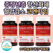 중장년층 항산화제 높은 혈압 감소 항산화 코큐텐 Q10 아연 셀렌 면역력 활성산소 제거 최대함량 혈행개선 혈액 순환 캐나다 직수입 직구 코앤자임 큐텐 부모님 영양제 90캡슐X3통