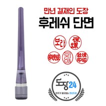만년도장 만년인 결재도장 만년스탬프 결제 법인 양면 단면 4푼 5푼, B 후레쉬 만년결재인 단면 - 흑색 B06