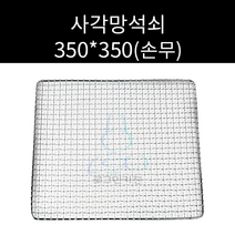 업소용 및 캠핑용 스텐 사각망 350 350 손무 손잡이 선택가능 주문제작가능 일회용석쇠 아닙니다