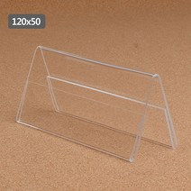 A형 양면쇼케이스 120x50mm 가로 게시판 아크릴표지판