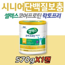 셀렉스 코어프로틴 락토프리 분리유청단백질 보충제 유당제거 WPI 대용량 대두단백질 덴마크산 WPI 쉐이크 단백질 프로틴 분말 중장년층 운동 청소년 성장기 시니어 노인 한끼 식사대용