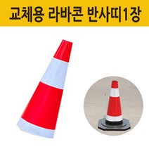 코차 주차금지 표지판 꼬깔 주차 라바콘 반사띠1장, 반사띠중형