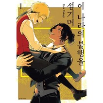 이 나라의 불행을 섬기며 1, 서울미디어코믹스(서울문화사), 1권