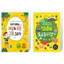 아이가 원하는 세상의 모든 그림 그리기 + 엄마표 첫 종이접기 (마스크제공)