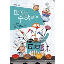 맛있는 수학 파이:지겨운 수학 시간에 친구들과 나눠 먹는 달콤한 동시집, 바람의아이들