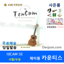 카운티스 우쿨렐레 텐캠 10cam 신형 2021 문화상품권2만원권 선물, 콘서트